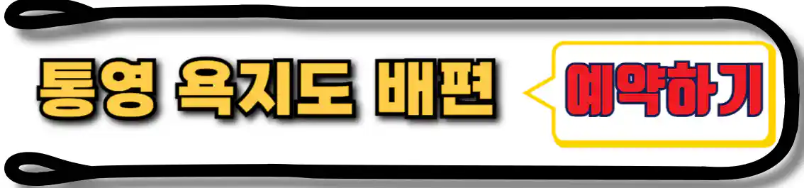 통영 욕지도 배편 예약
