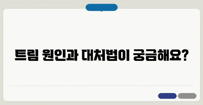 트림이 계속 나오는 이유 및 해결 방법