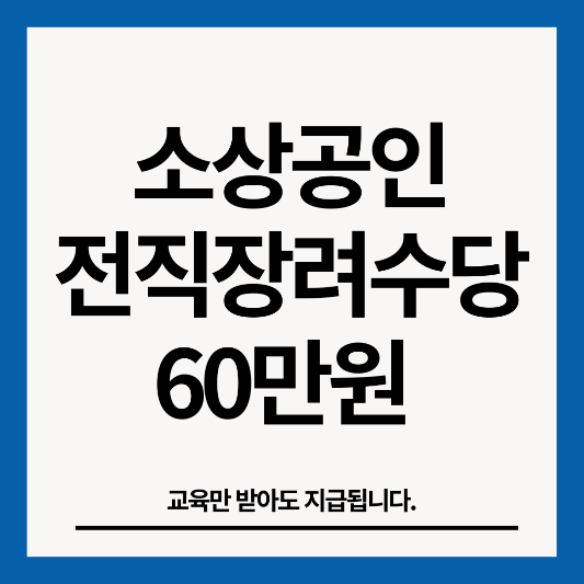 소상공인-폐업-전직장려수당-썸네일