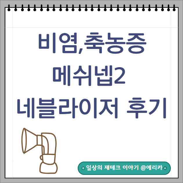  비염, 축농증(부비동염)엔 메쉬넵2 가정용 네블라이저