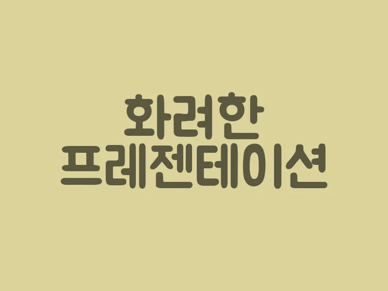 화려한 프레젠테이션