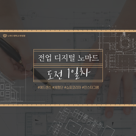  전업 디지털 노마드 도전합니다.
