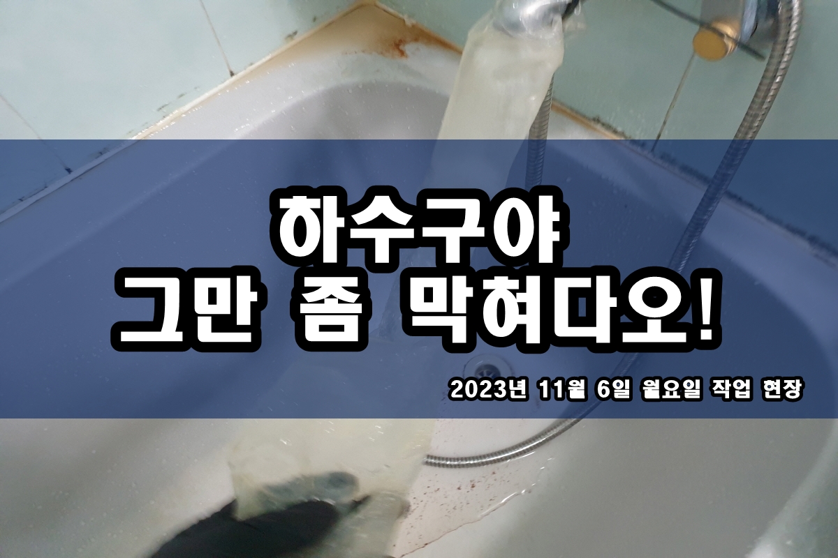  보문동 하수도 호동 하수구 고압세척
