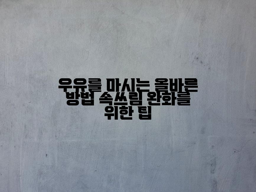 우유를 마시는 올바른 방법 속쓰림 완화를 위한 팁