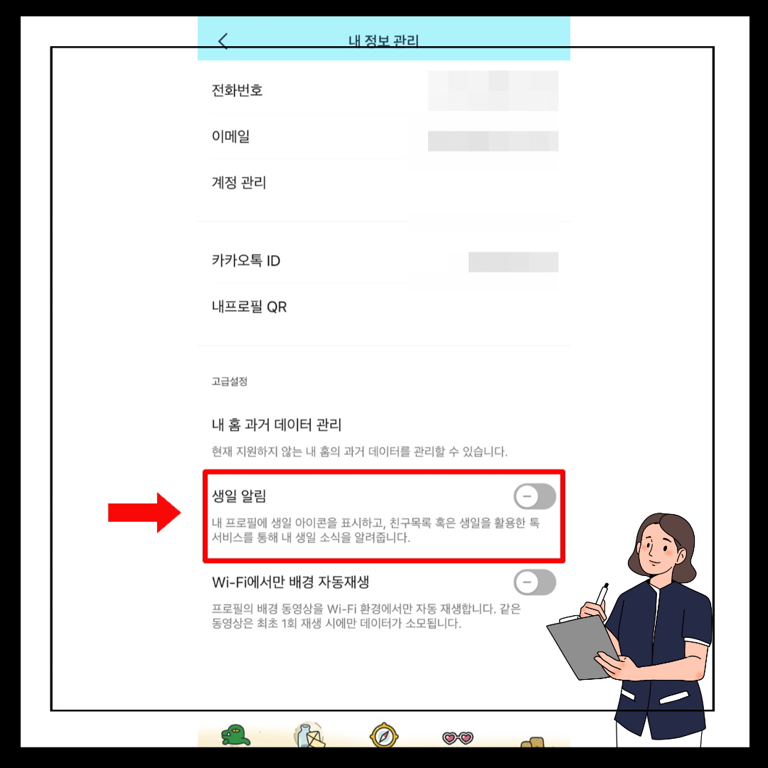 카카오톡 내생일 비공개 설정