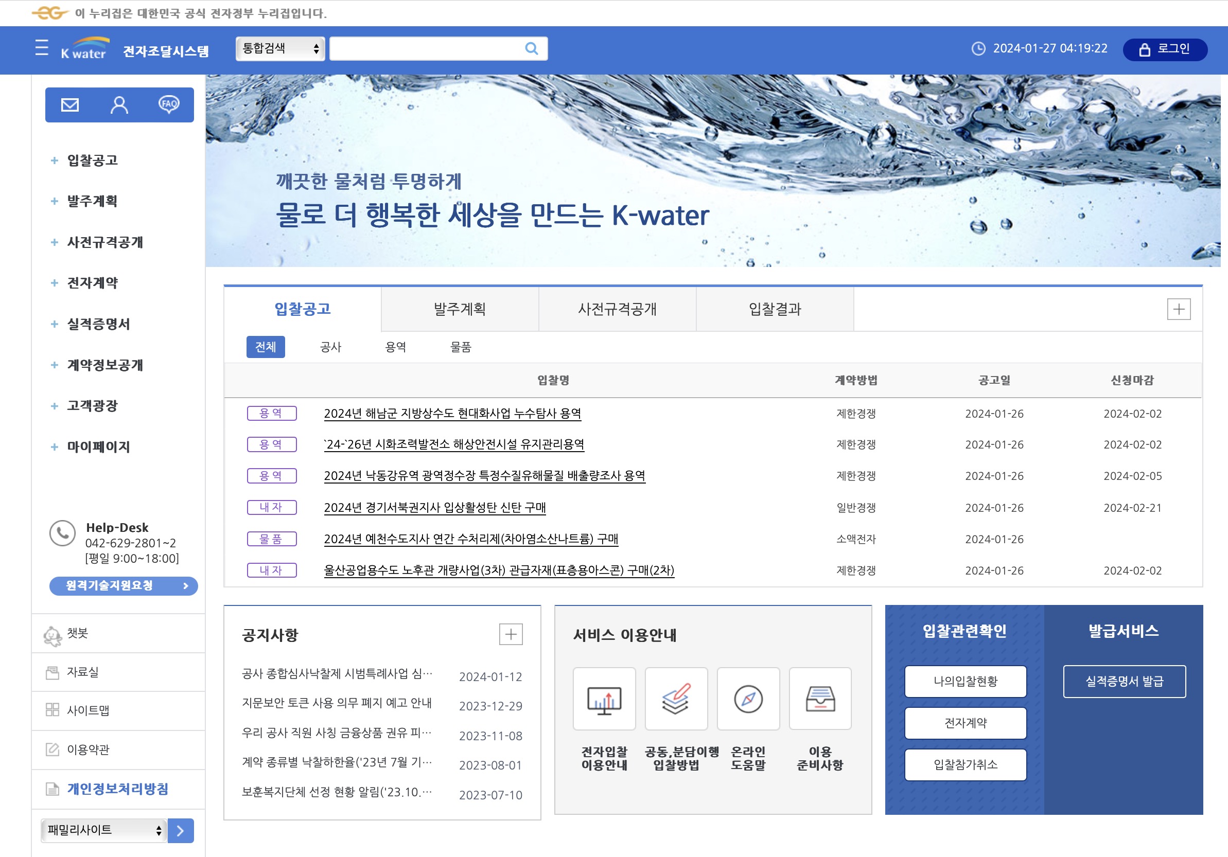K-water 한국수자원공사 전자조달시스템