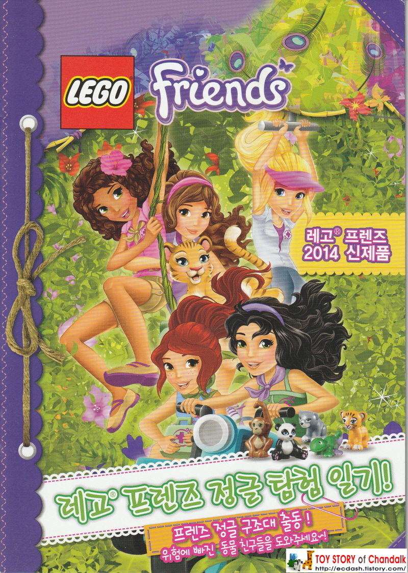 [레고] LEGO 프랜즈 FRIENDS / 레고 프렌즈 정글 탐험 일기! (2014년 신제품 카달로그)