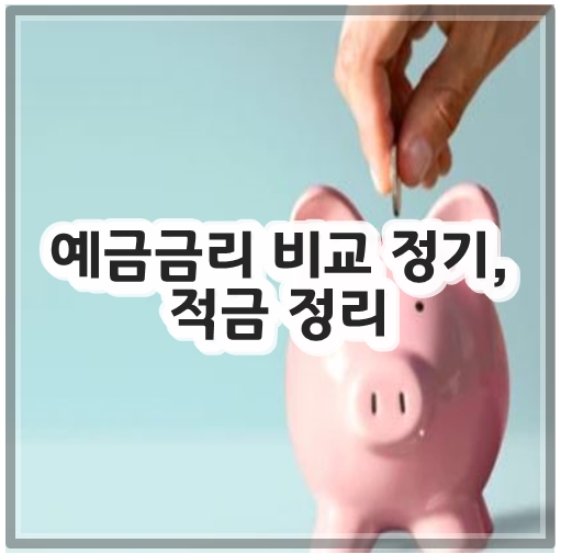 예금금리 비교 정기&#44; 적금 정리