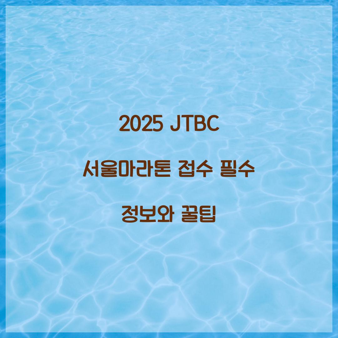 2025 JTBC 서울마라톤 접수