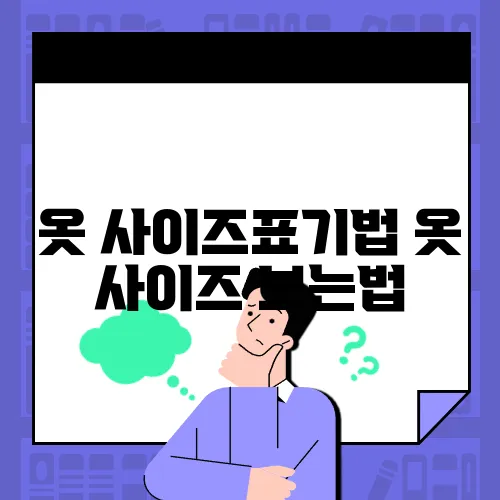 옷 사이즈표기법 옷 사이즈 보는법