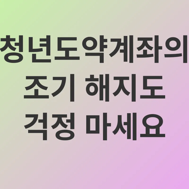 청년도약계좌_3