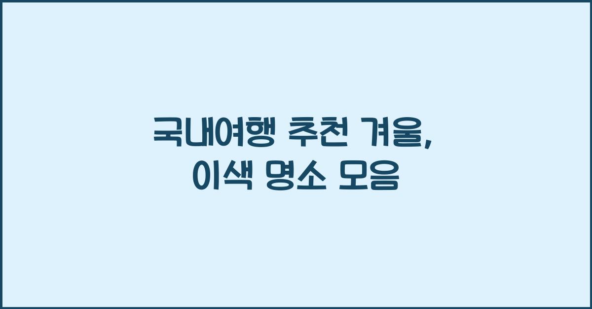 국내여행 추천 겨울