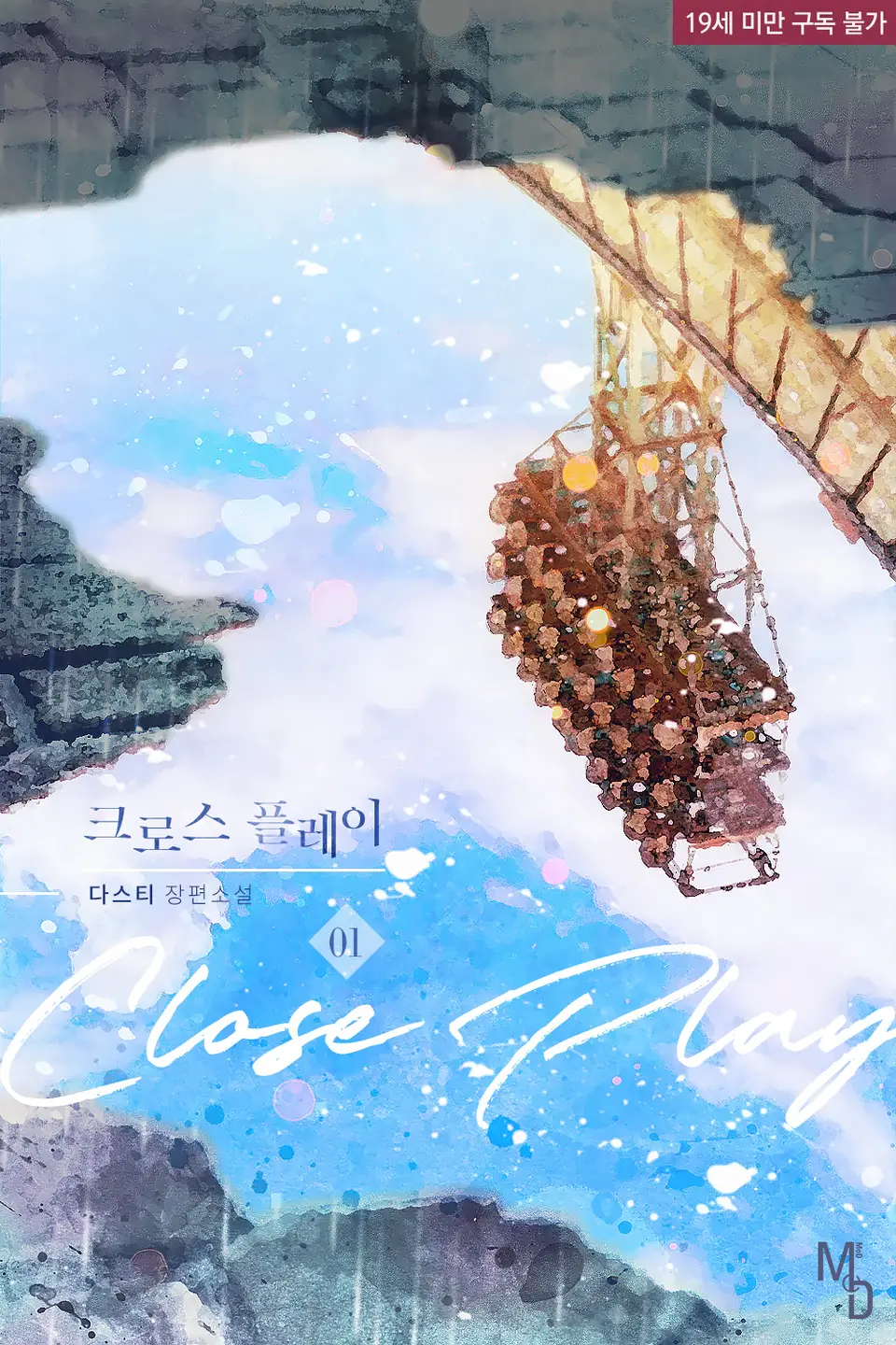  BL / 크로스 플레이 - 다스티 저