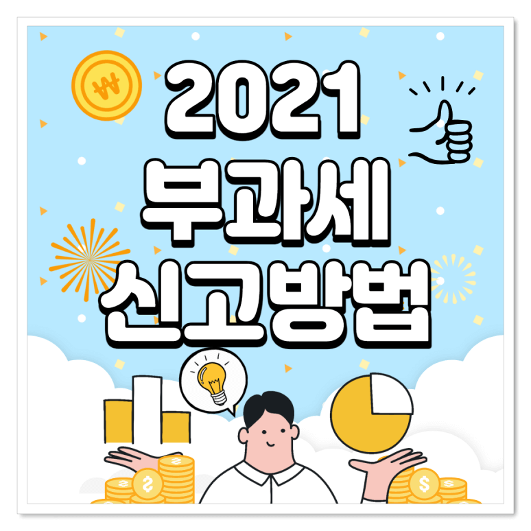  2021 부가세 신고 방법, 손해 안보고 효율적으로 하기