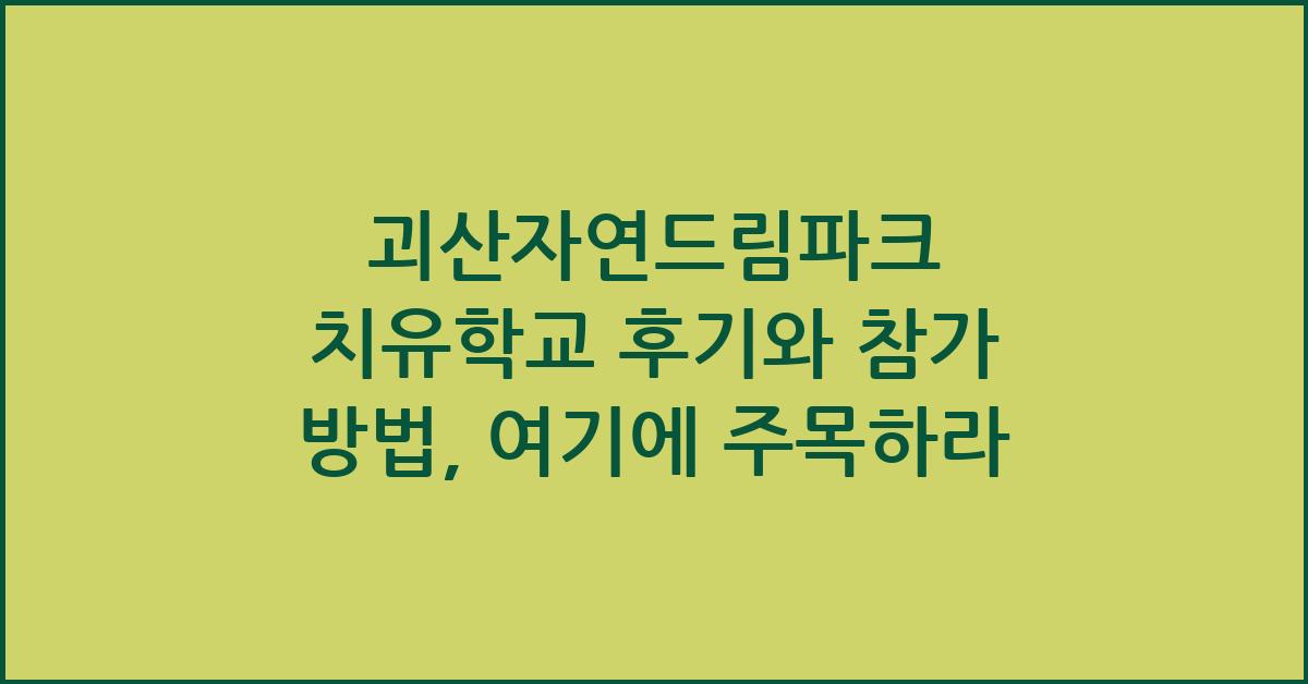 괴산자연드림파크 치유학교 후기와 참가 방법