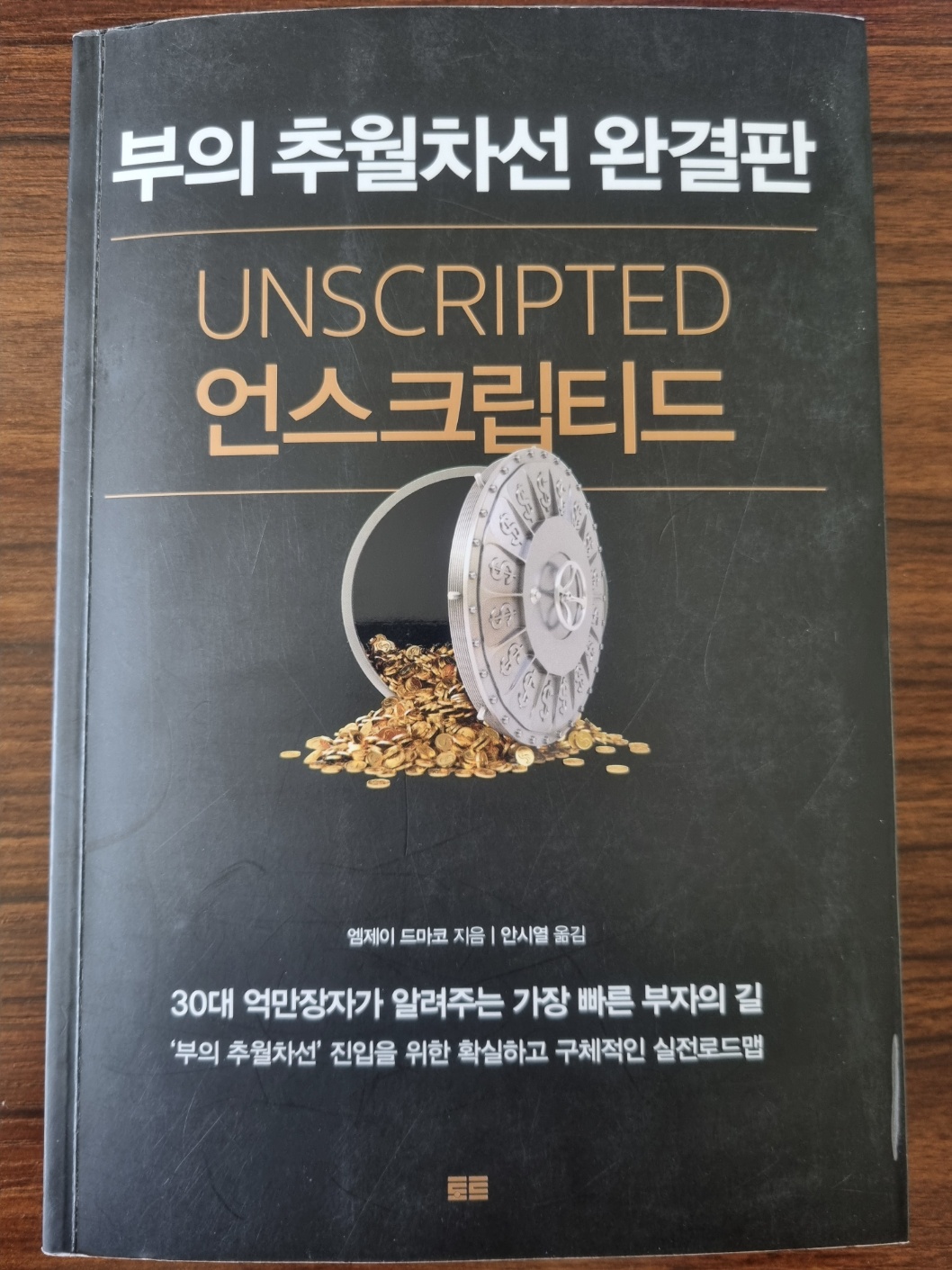  부의 추월차선 완결판: 언스크립티드 새롭게 깨달은 복리의 힘