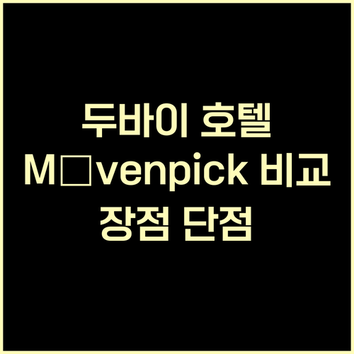 두바이 호텔 예약 Mövenpick 