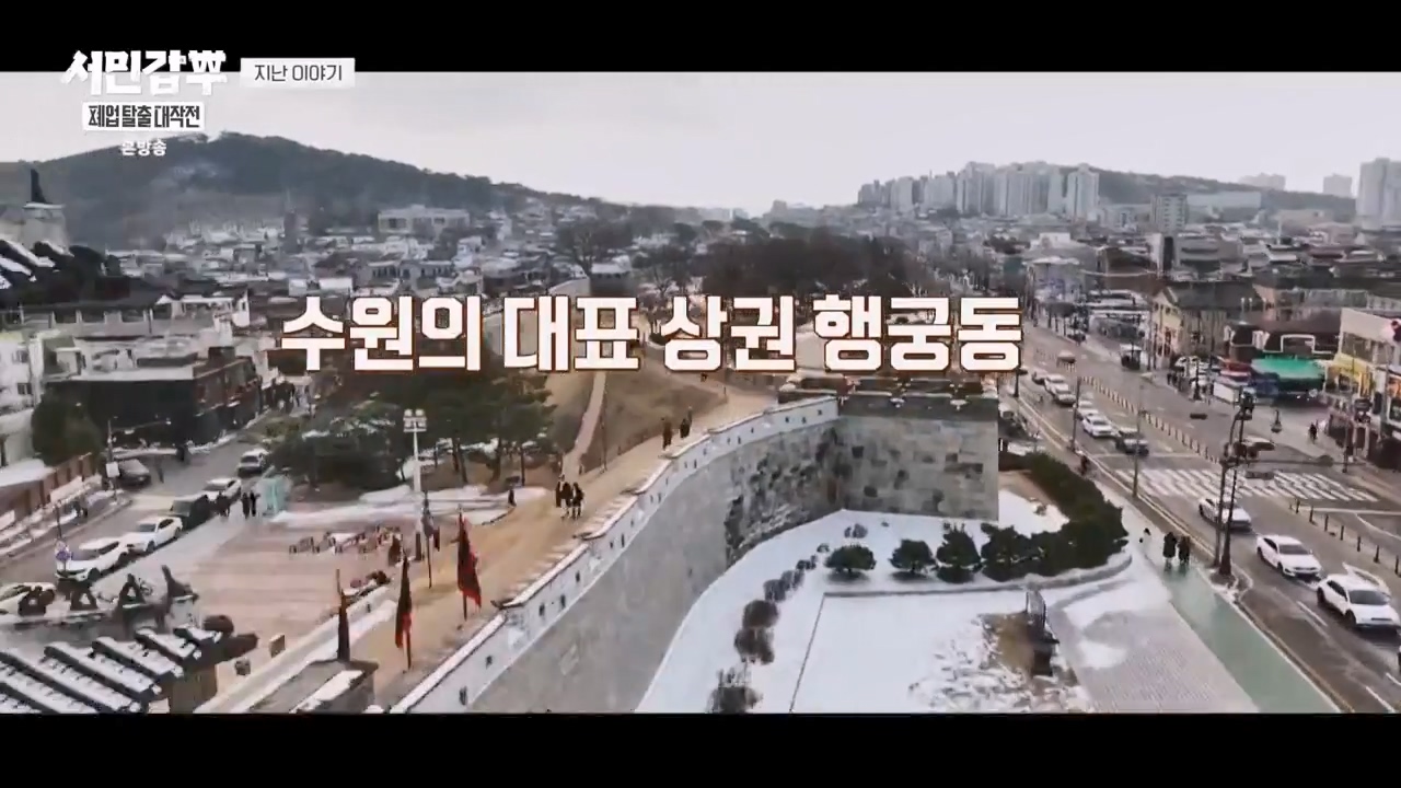 서민갑부 폐업 탈출 대작전.E27.240218p-NEXT.mp4_20240218_145109.233.jpg