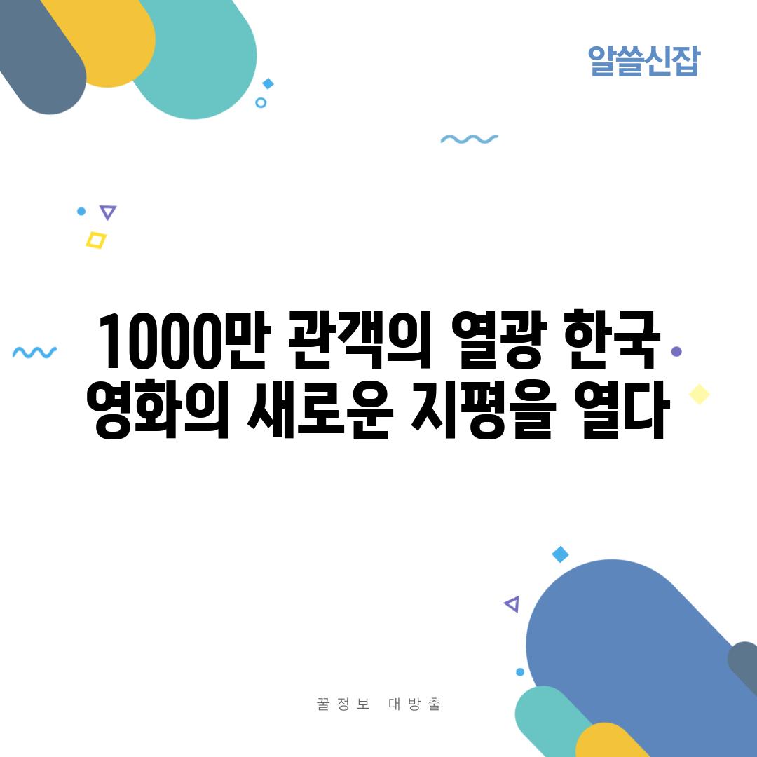 1000만 관객의 열광 한국 영화의 새로운 지평을 열다