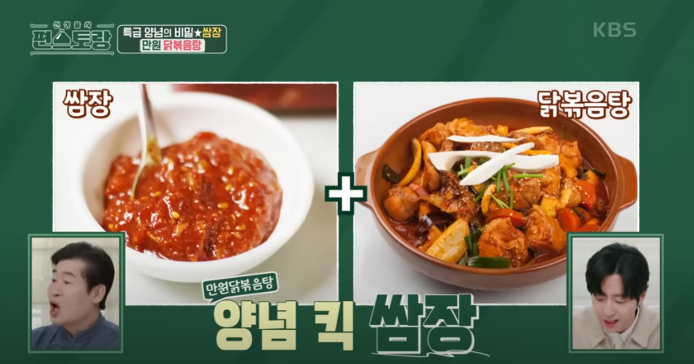 편스토랑 닭볶음탕