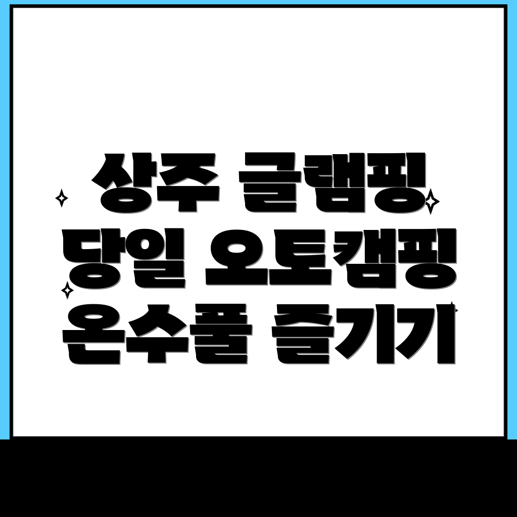 상주 글램핑