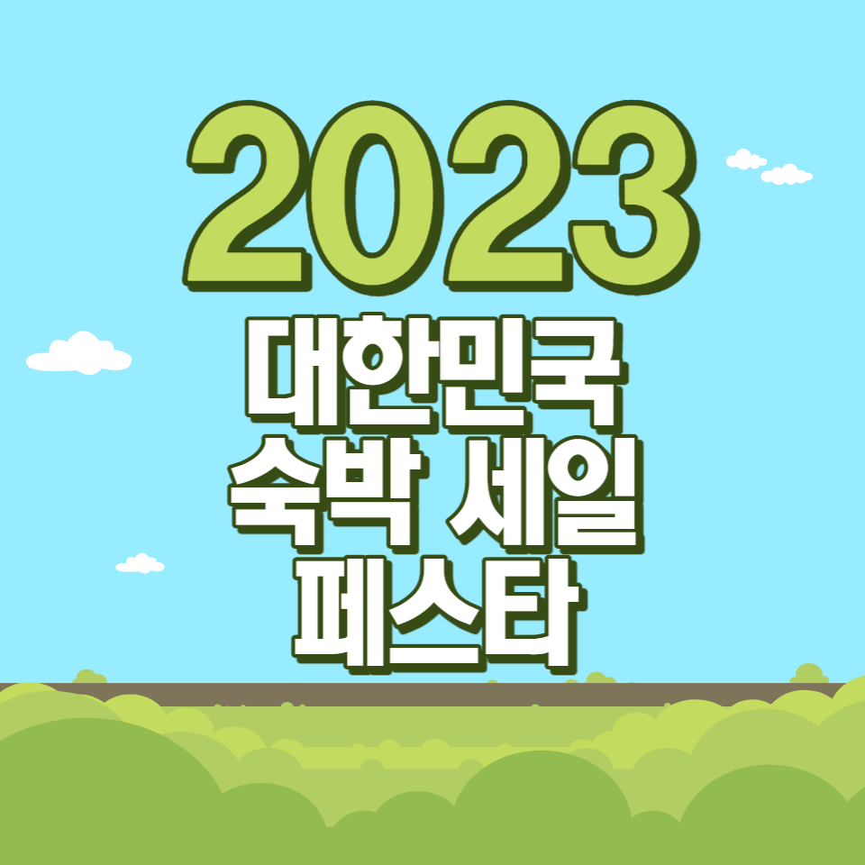 2023 대한민국 숙박 세일 페스타