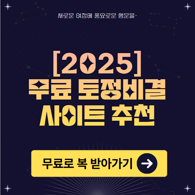 2025 무료 토정비결 사이트 추천 썸네일