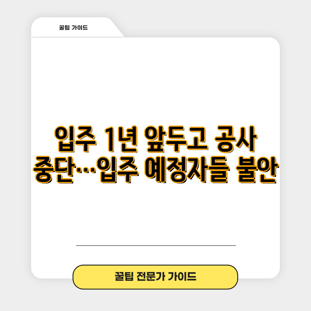 입주 1년 앞두고 공사 중단…입주 예정자들 불안