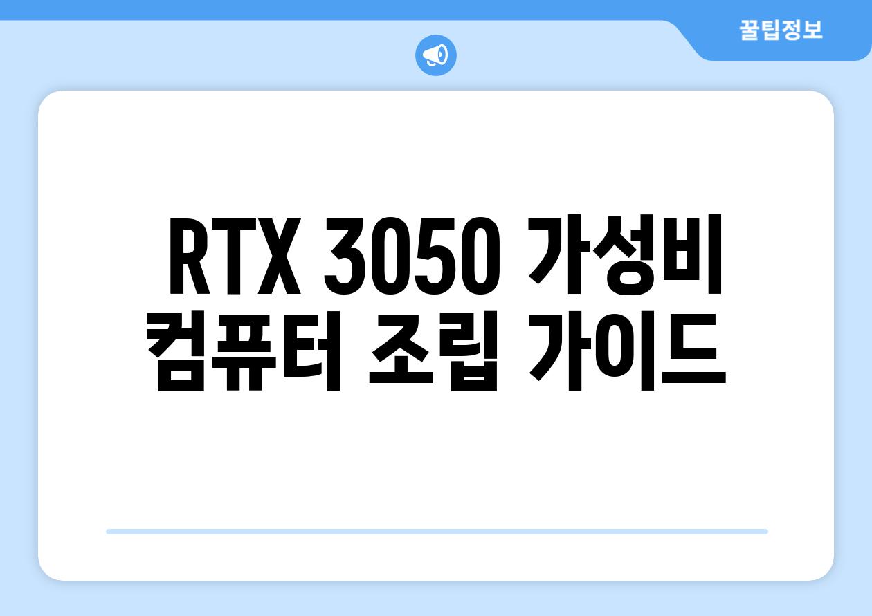  RTX 3050 가성비 컴퓨터 조립 가이드