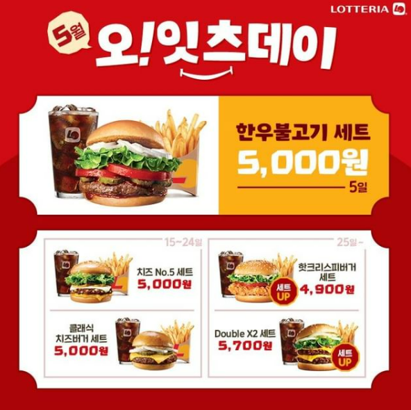  롯데리아 행사, 오! 잇츠데이 행사 정보