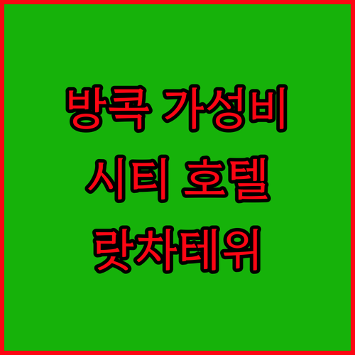 가성비 갑! 방콕 시티 호텔.. 랏차