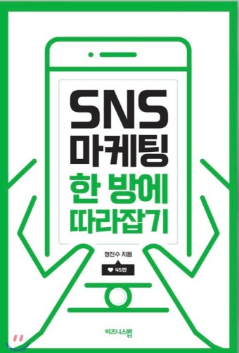 SNS마케팅 한 방에 따라잡기