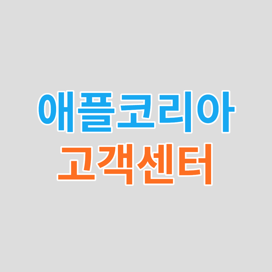 애플코리아 고객센터 전화번호