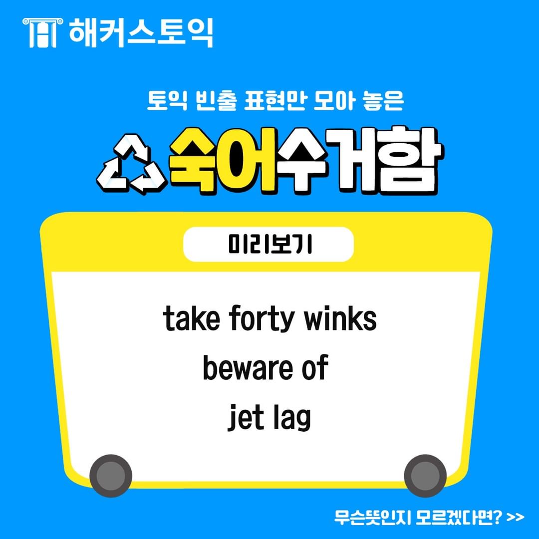  토익 빈출 표현 숙어수거함!