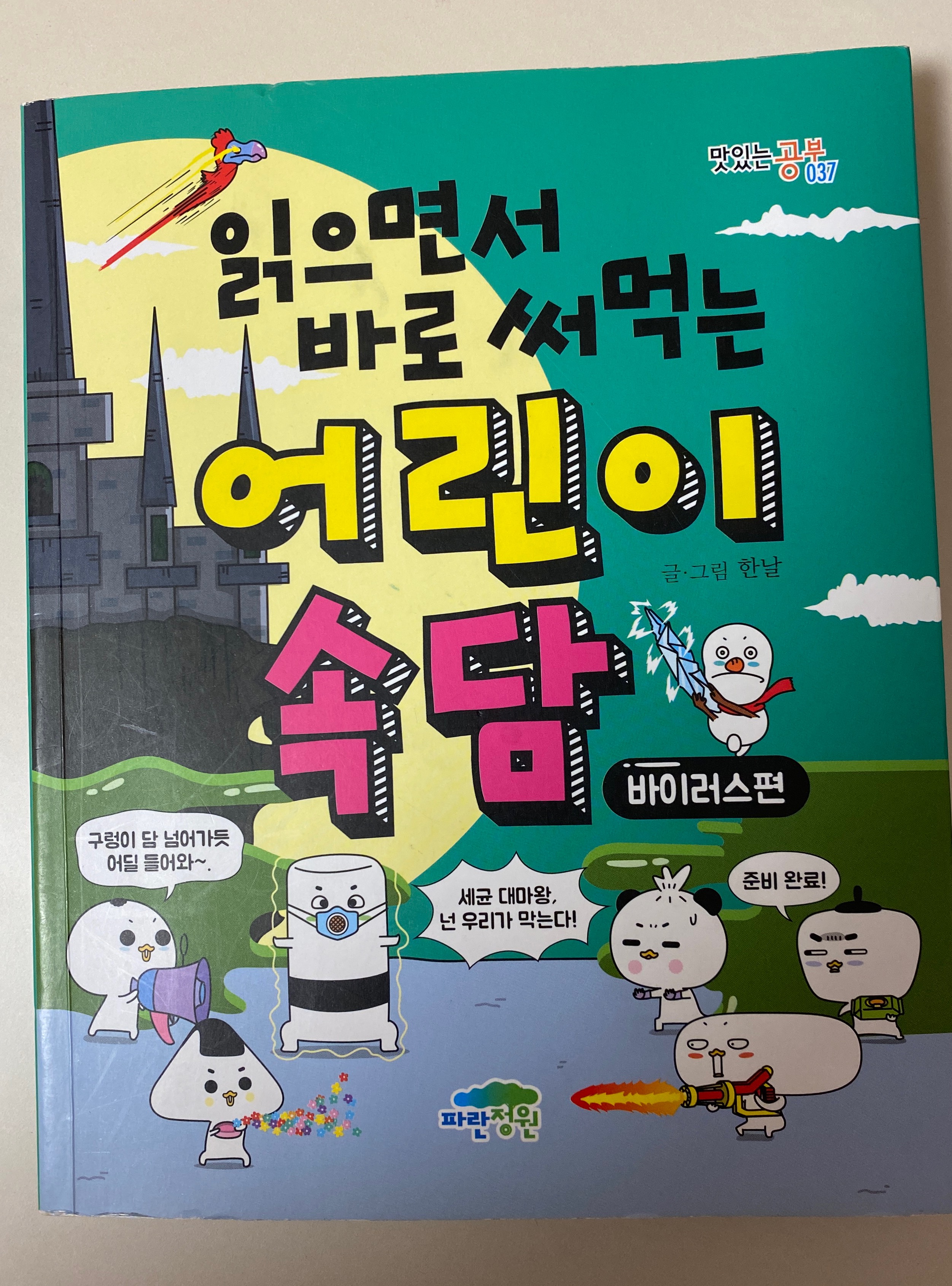  읽으면서 바로 써먹는 어린이 속담 (바이러스편) -파란정원