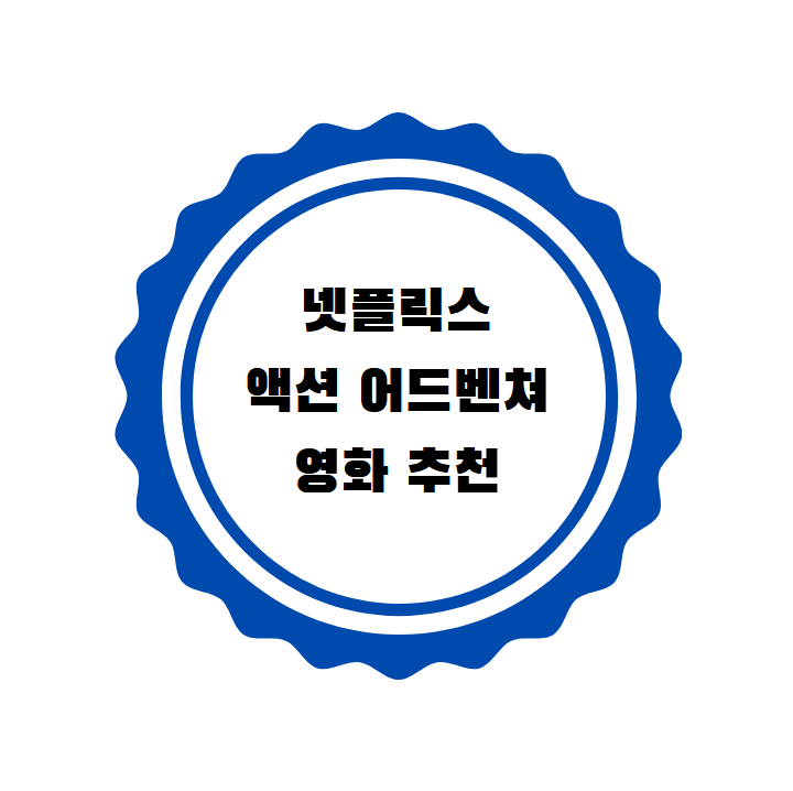  넷플릭스 추천 액션 어드벤쳐 영화 10편
