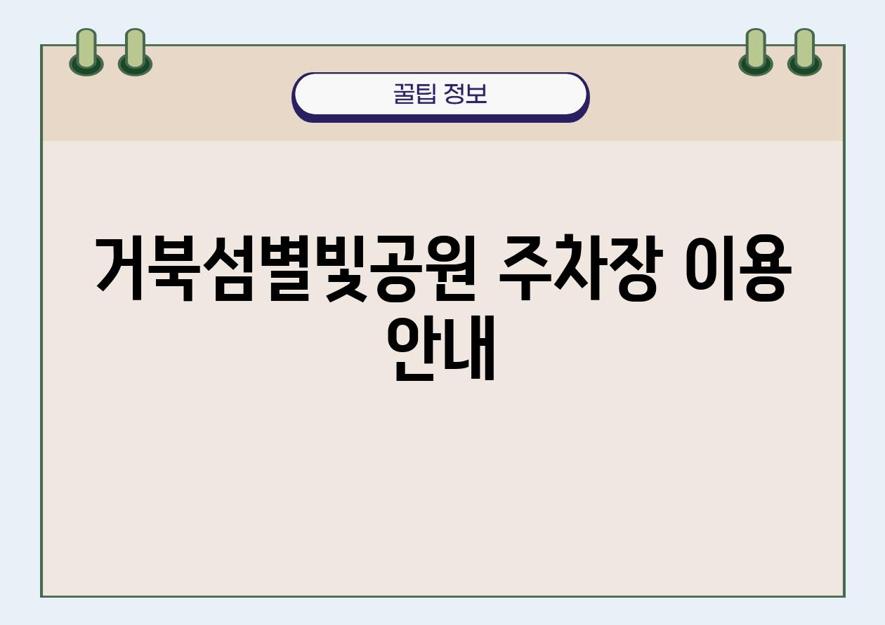 거북섬별빛공원 주차장 이용 공지