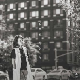  소향 (김소향) 집으로 가는 길 (Acoustic Piano Ver.) 듣기/가사/앨범/유튜브/뮤비/반복재생/작곡작사