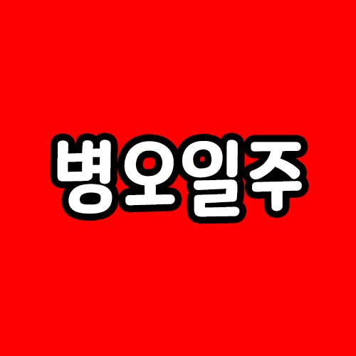 병오일주 썸네일