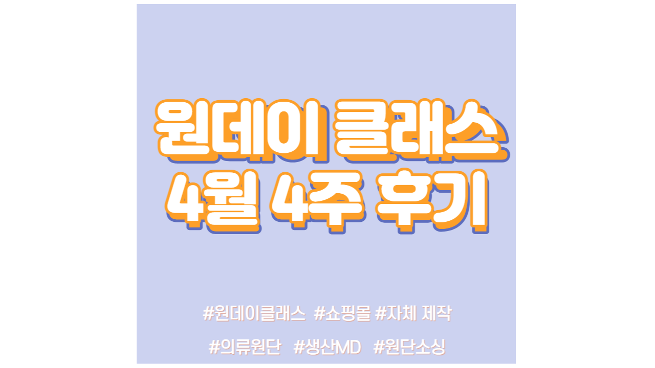 현소엠 원데이 클래스 진행 - 4월 4주차 강의