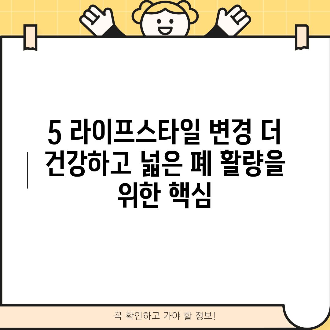 5. 라이프스타일 변경: 더 건강하고 넓은 폐 활량을 위한 핵심