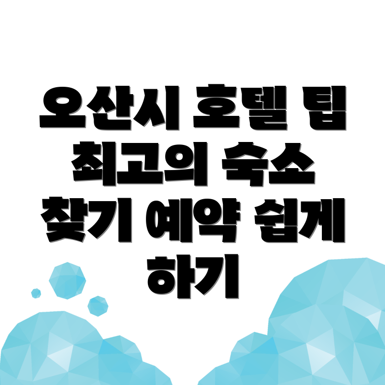 오산시 원동 호텔 가격