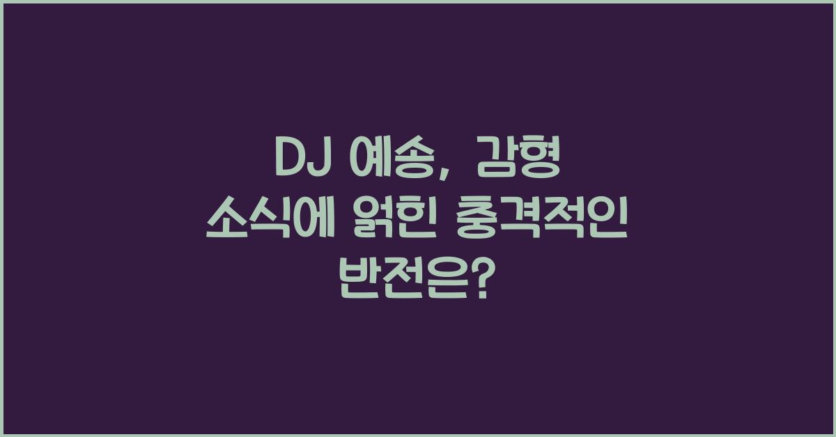 dj 예송