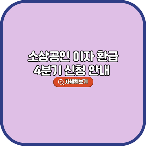 중소금융권 소상공인 이자 환급 4분기 신청 안내