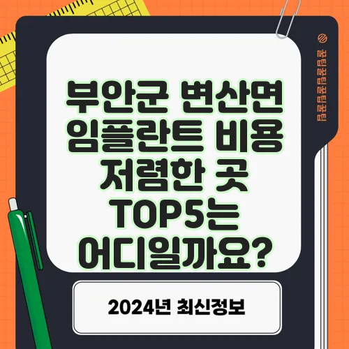 부안군 변산면 임플란트 비용 저렴한 곳 TOP5는 어디일까요?