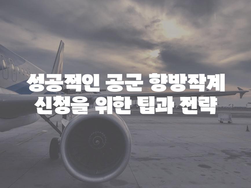 성공적인 공군 향방작계 신청을 위한 팁과 전략