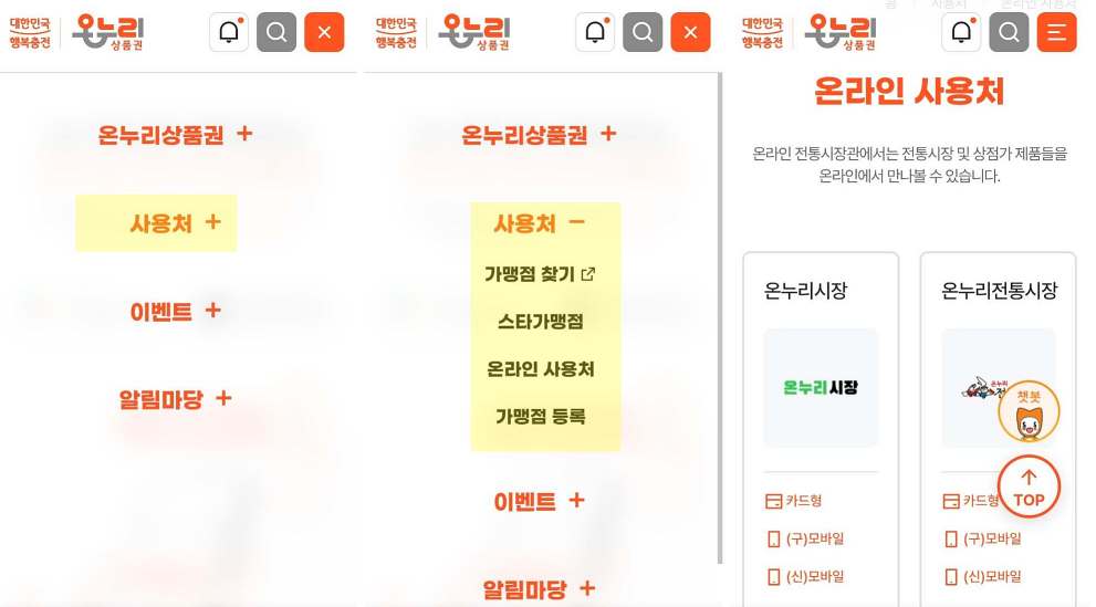 온누리상품권 사용처 확인