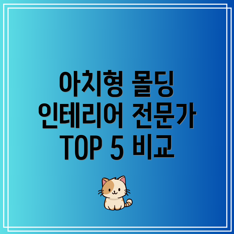 아치형몰딩인테리어전문가TOP5비교분석및선택가이드