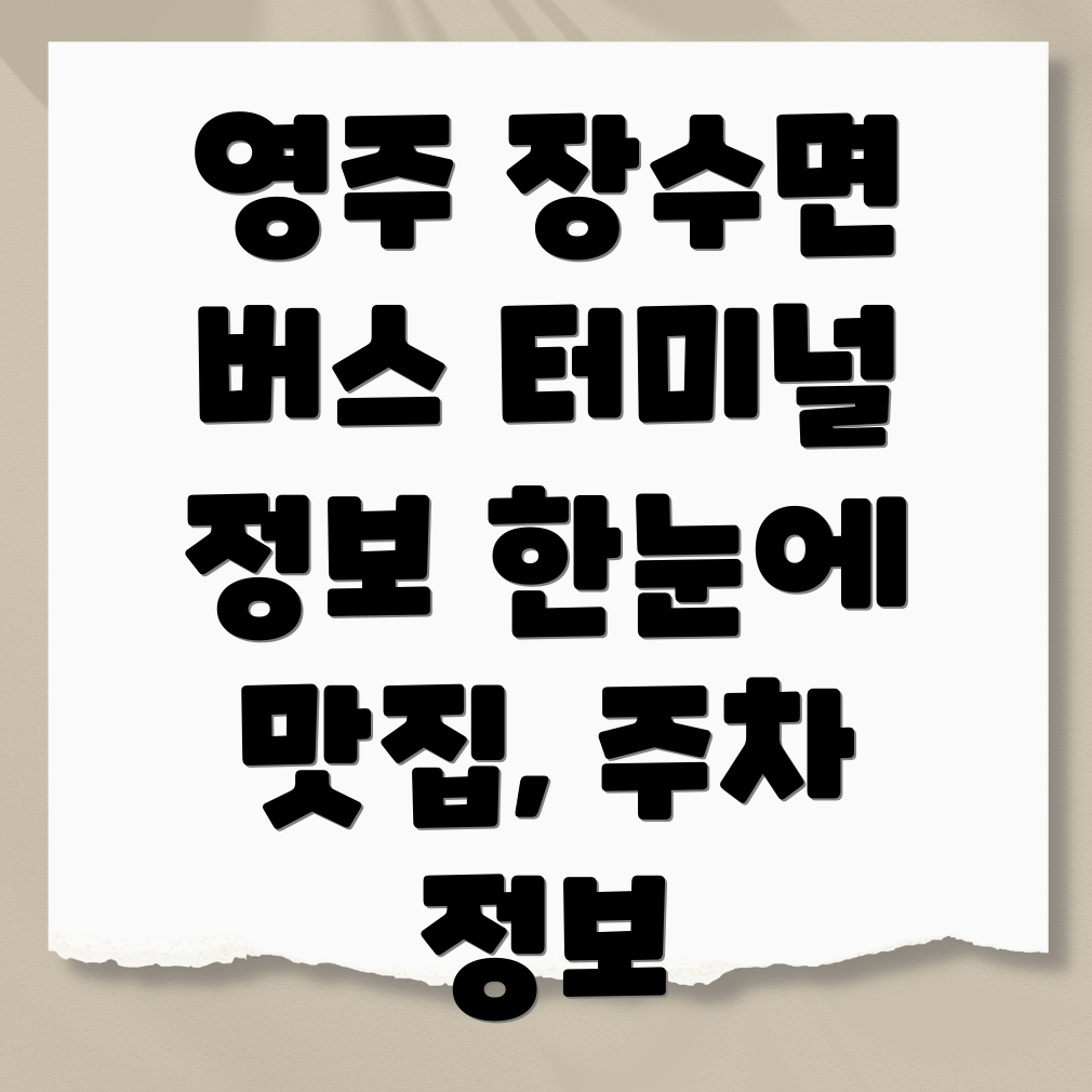 영주 장수면 버스터미널