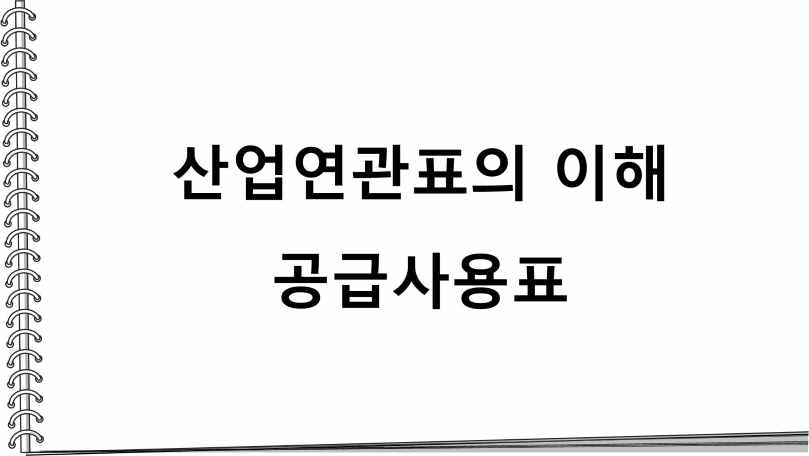  산업연관표의 이해_공급사용표